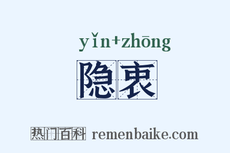 隐衷是什么意思的图片